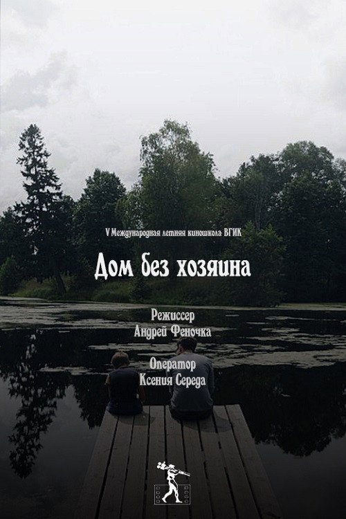 House without Guardians Poster