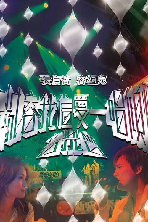 新城容我信爱一唱倾情音乐会 Poster