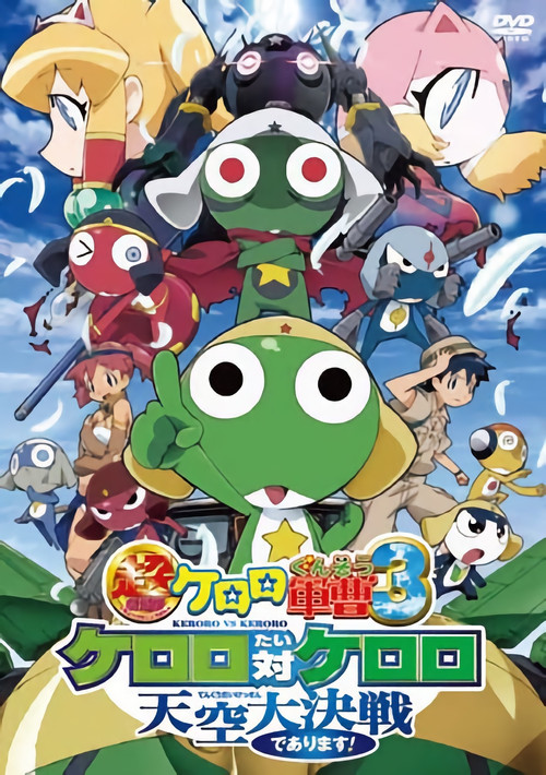Sergeant Keroro The Super Duper Movie 3: Keroro vs. Keroro Great Sky Duel Poster