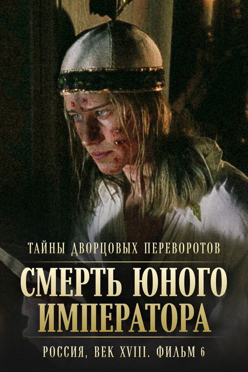Secrets of Palace coup d'etat. Russia, 18th century. Film №6. The Death of the Young Emperor Poster