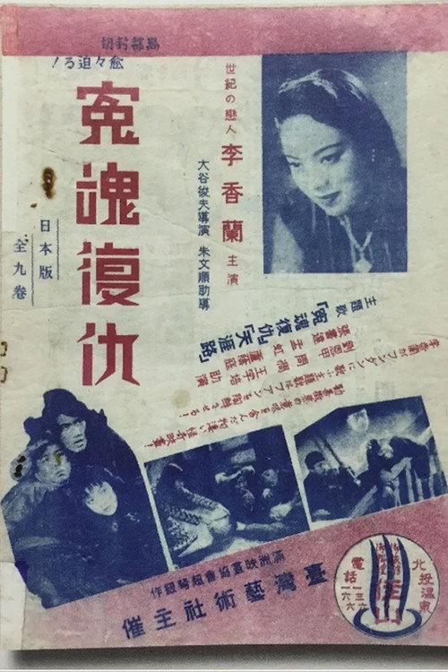 冤魂復仇 Poster
