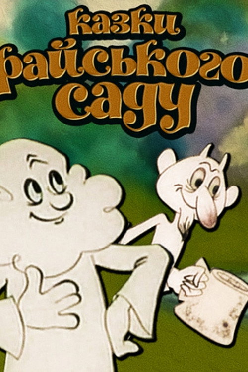 Tales of the Garden of Eden Poster