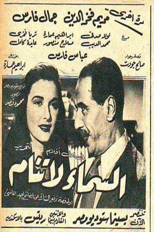 السماء لا تنام Poster