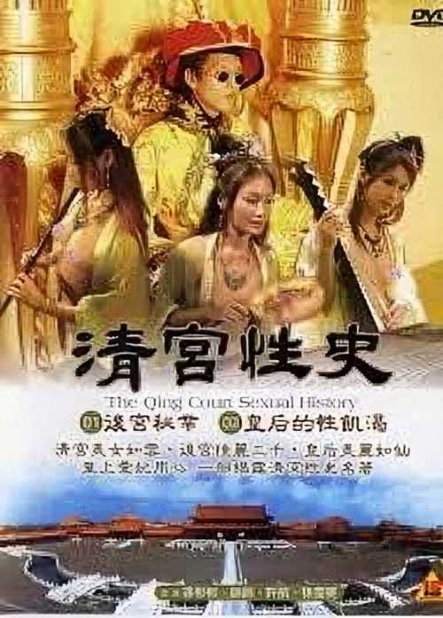The Qing Palace's Secret Affairs 1 Poster