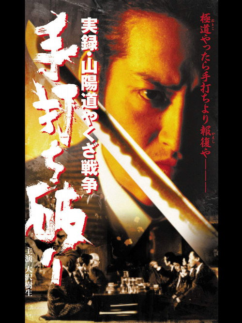 実録・山陽道やくざ戦争 手打ち破り Poster