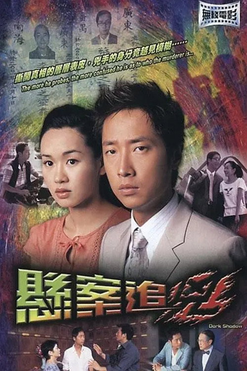 悬案追凶 Poster