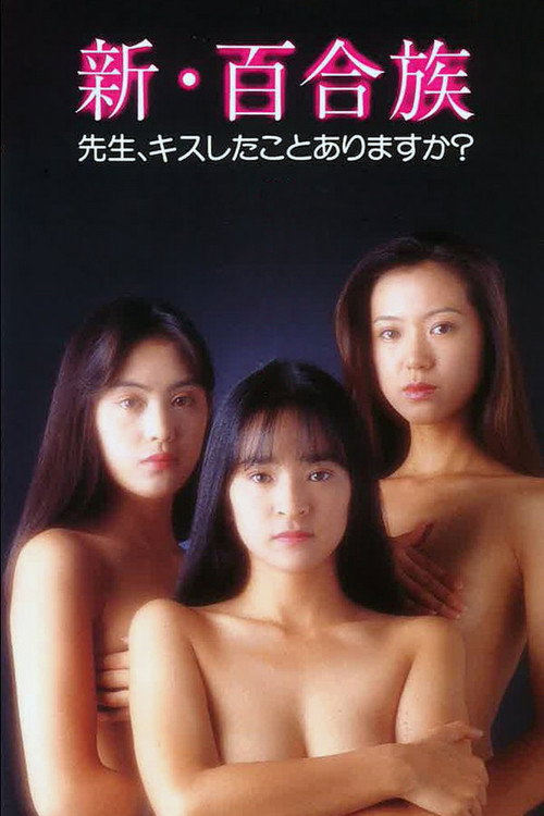 Shin Yurizoku: Sensei Kiss shitakoto arimasuka Poster