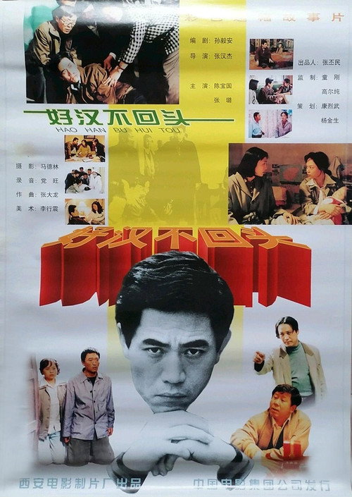 好汉不回头 Poster