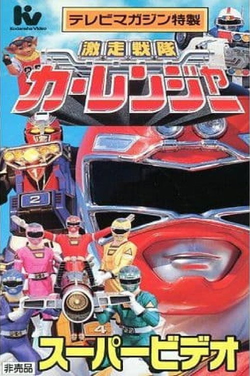 Gekisou Sentai Carranger Super Video: Hero School Poster