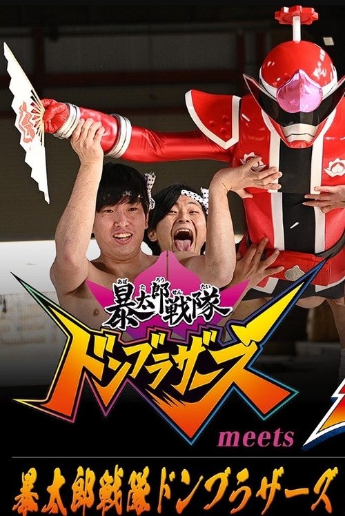 Avataro Sentai Donbrothers meets Senpaiger Poster