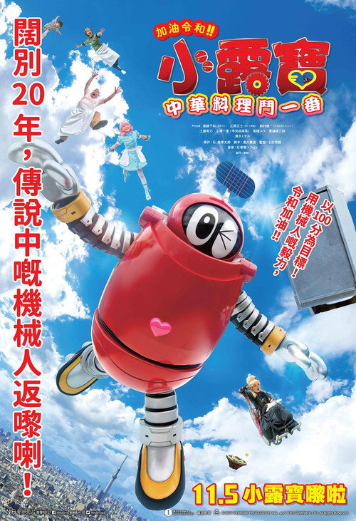 がんばれいわ!!ロボコン ウララ〜！恋する汁なしタンタンメン‼の巻 Poster