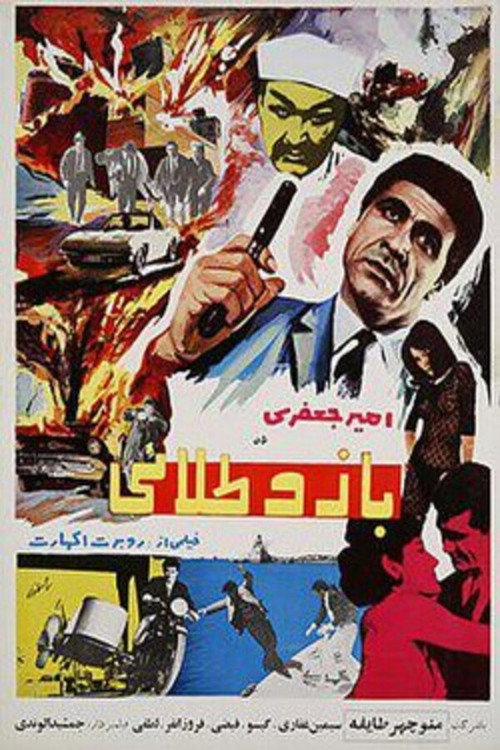 بازو طلایی Poster