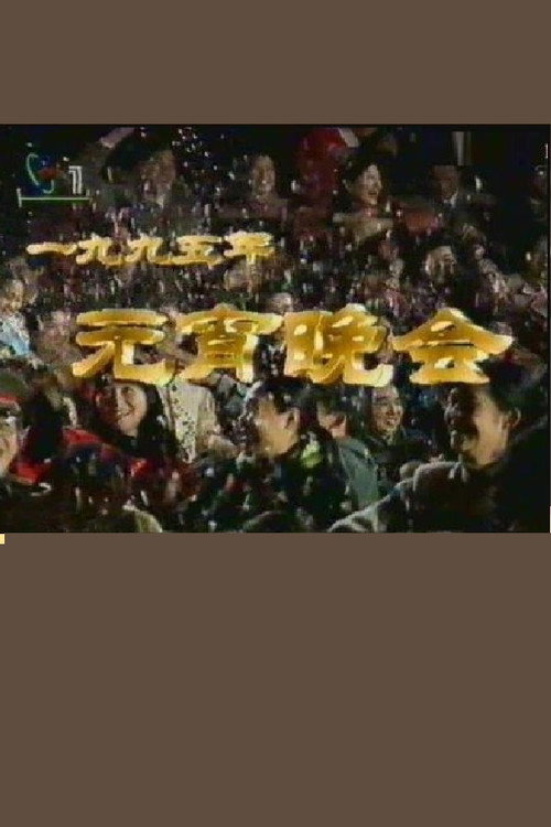 1995年中央电视台元宵晚会 Poster