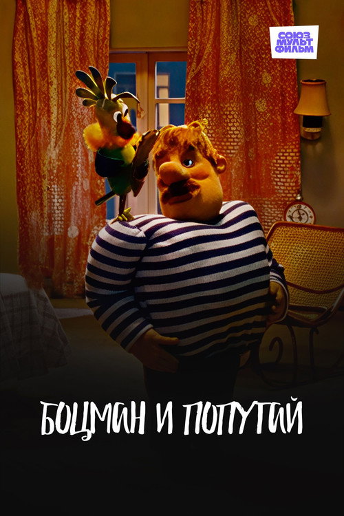 The Boatswain and The Parrot Poster