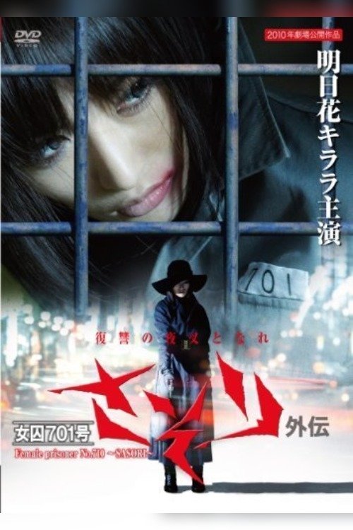 Female Prisoner No. 701 Scorpion: Gaiden Poster