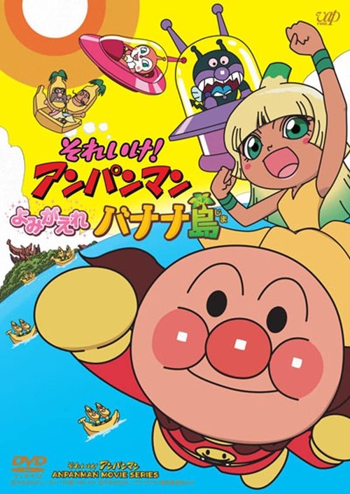 Anpanman: Revive Banana Island! Poster