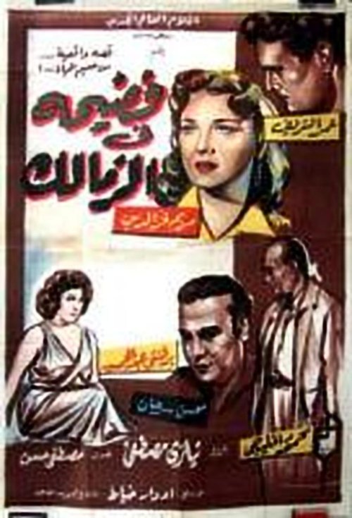 Scandal in Zamalek Poster