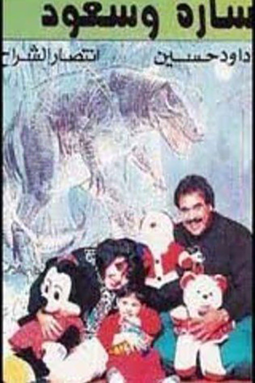 سارة وسعود Poster
