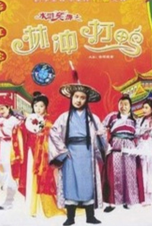 Laughter of "Water Margin" - Stolen Golden Ball Poster