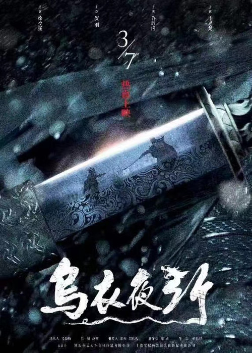 乌衣夜行 Poster