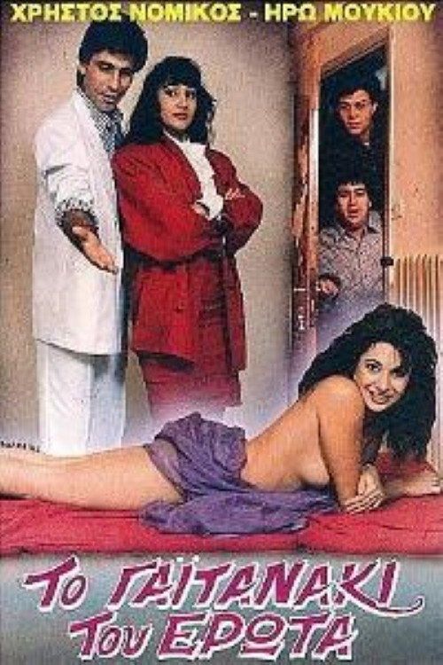 Το γαϊτανάκι του έρωτα Poster