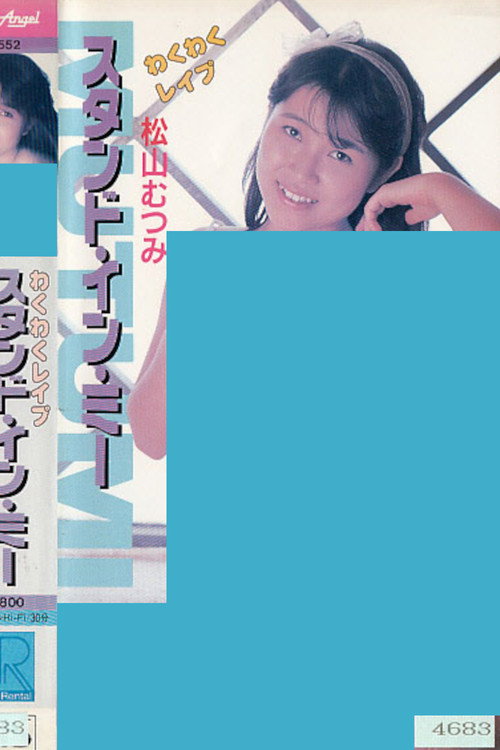 Wakuwaku reipu sutando in mī Matsuyama Mutsumi Poster