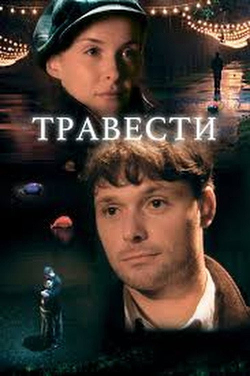 Травести Poster
