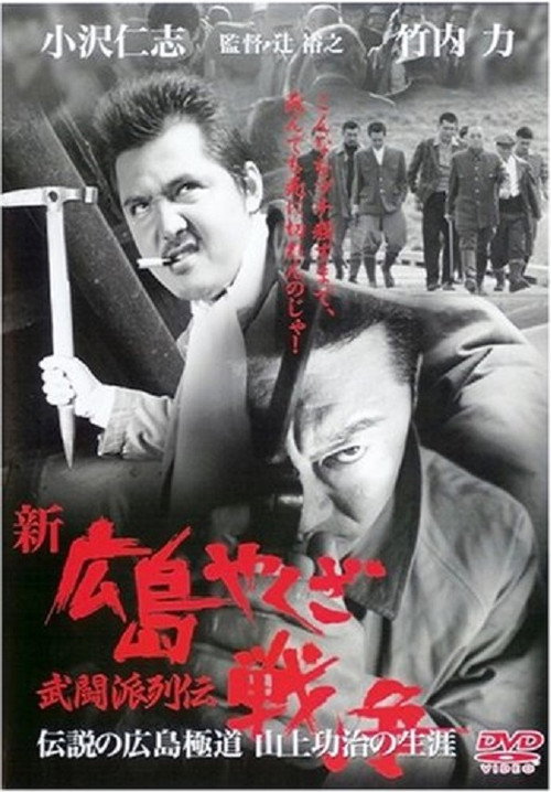 New Hiroshima Yakuza War: Chronicles of The Martial Factions Poster