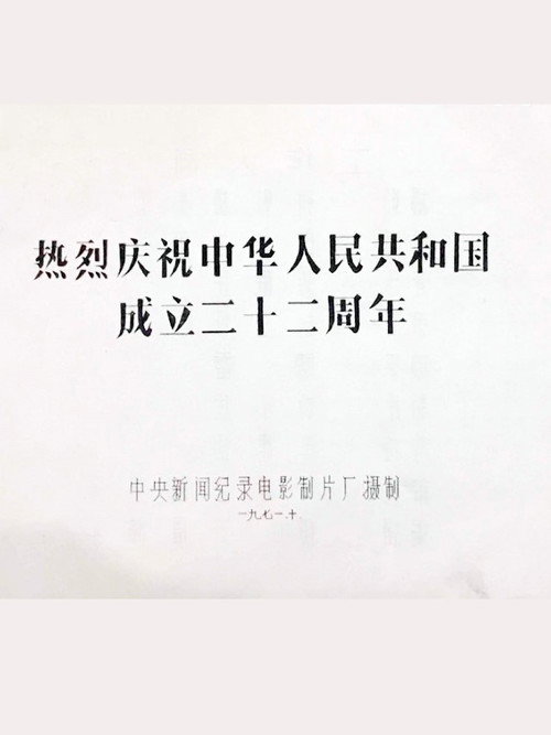 热烈庆祝中华人民共和国成立二十二周年 Poster