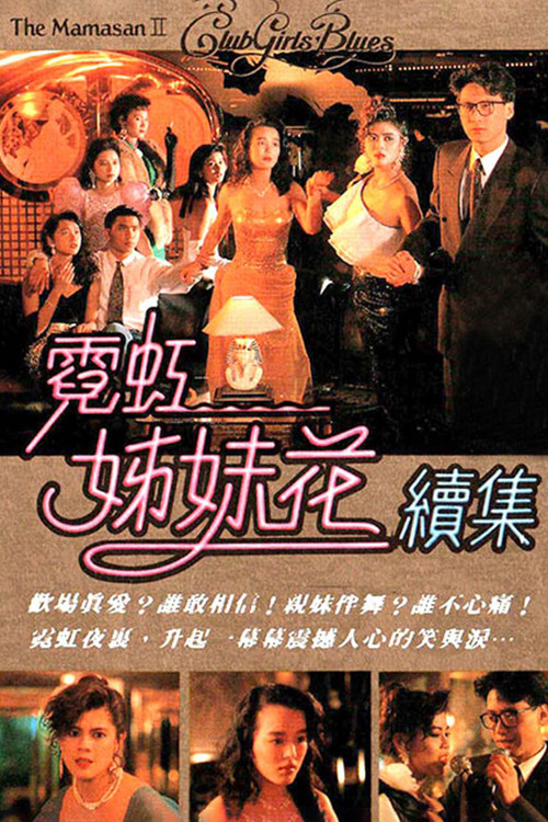 The Mamasan II - Club Girls' Blues Poster