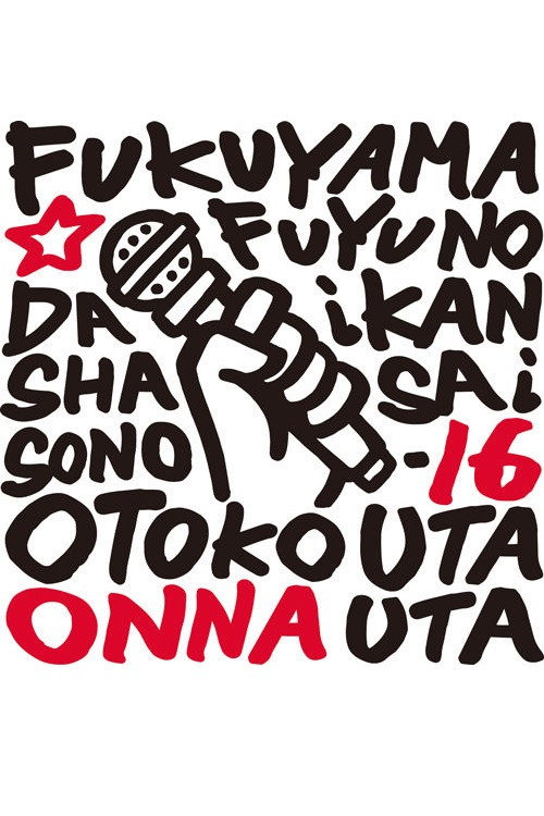 福山☆冬の大感謝祭 其の十六 どうして？いったい何なの？不思議なくらい気持ちよくなっちゃうこの感じ♥ 男だって女唄!女だって男唄! Poster