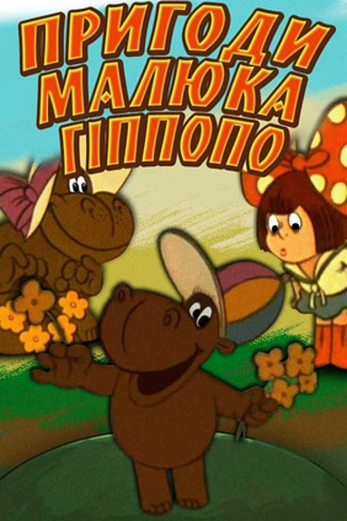 The Adventures of Baby Hippopo Poster