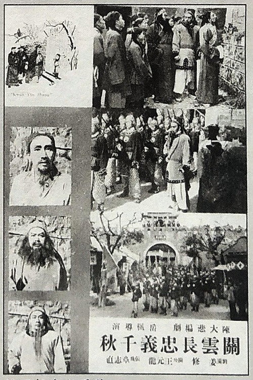 关云长忠义千秋 Poster