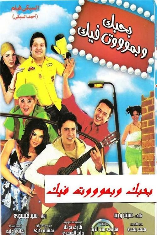Bahebak Wi Bamot Feek Poster