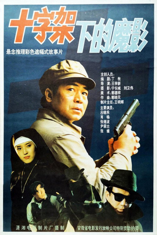 十字架下的魔影 Poster