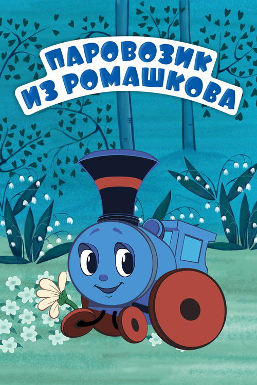 Train From Romashkovo Poster