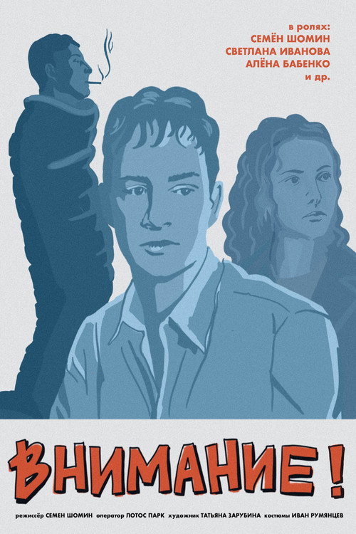 Внимание! Poster