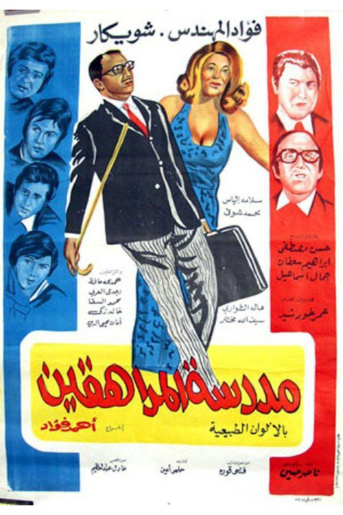 Madrasat Al-Moraheqeen Poster