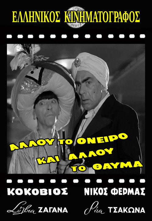 Allou to oneiro, ki allou to thavma Poster