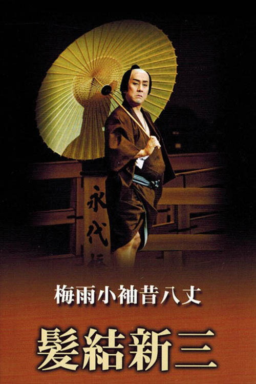 Masterpieces of Kabuki Theater: Shinza the Barber Poster