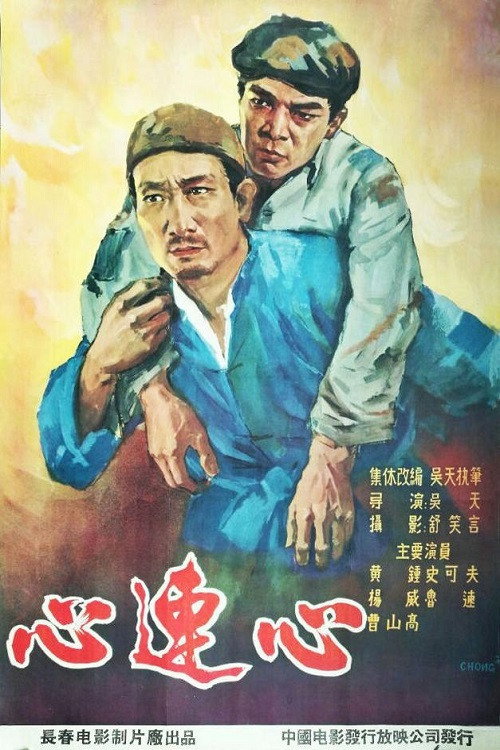 心连心 Poster