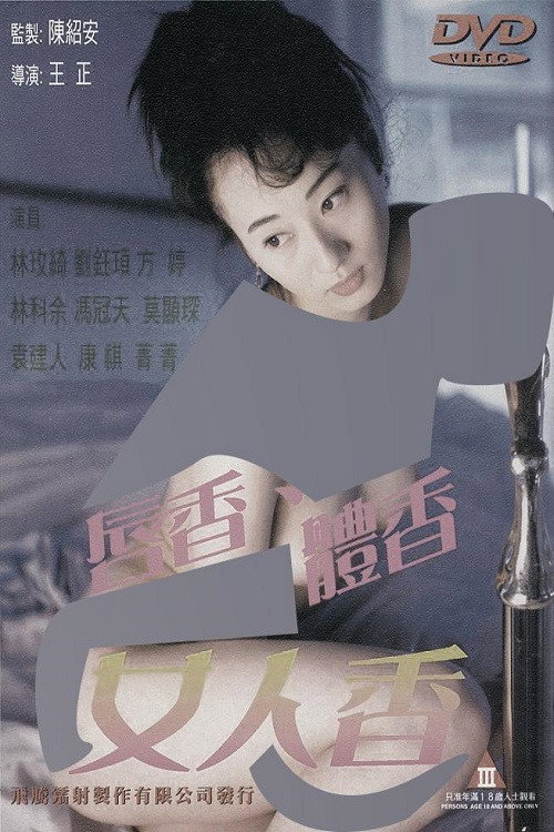 唇香.体香.女人香 Poster