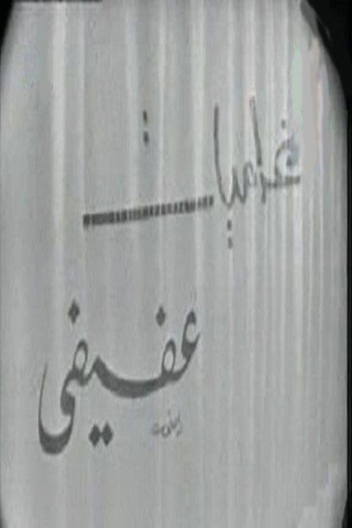 غراميات عفيفي Poster