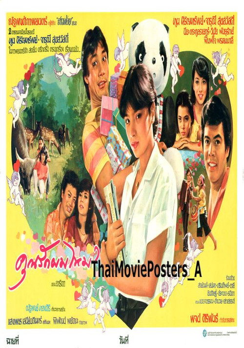 คุณรักผมไหม? Poster