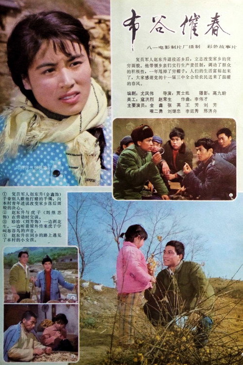 布谷催春 Poster