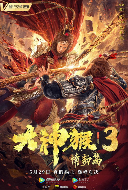 Great God Monkey 3: Qing Jie Pian Poster