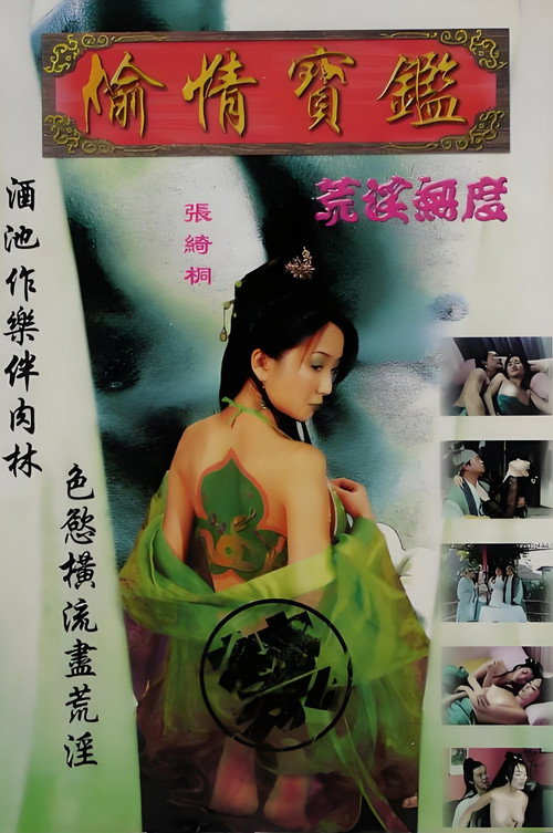 偷情宝鉴之荒淫无度 Poster