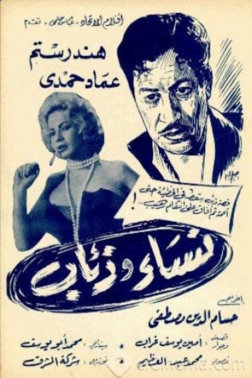 نساء وذئاب Poster
