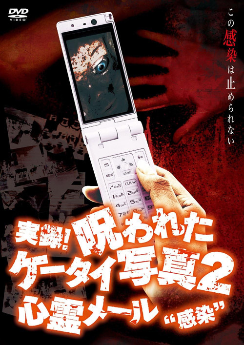 Authentic Recordings! Cursed Cell Phone Photo 2: Ghost Mail 'Infection' Poster