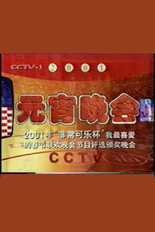 2001年中央电视台元宵晚会 Poster